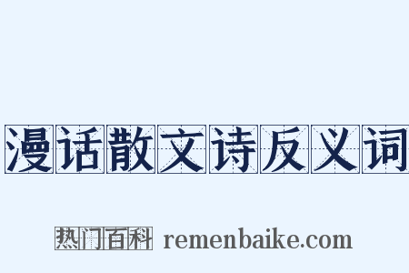 漫话散文诗反义词是什么意思的图片